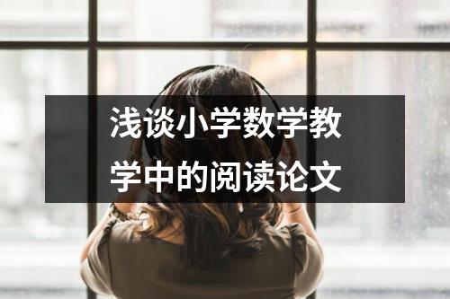 浅谈小学数学教学中的阅读论文