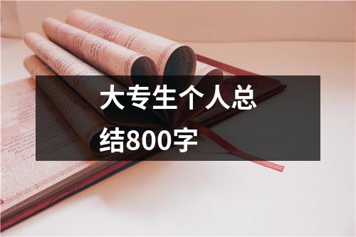 大专生个人总结800字