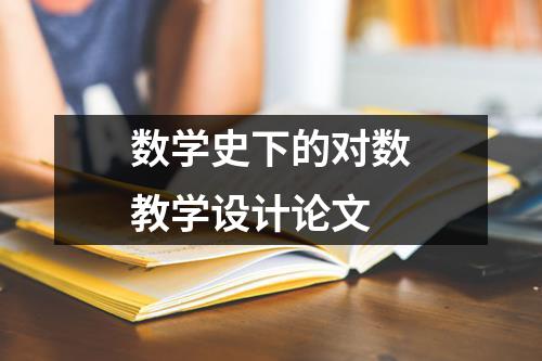 数学史下的对数教学设计论文