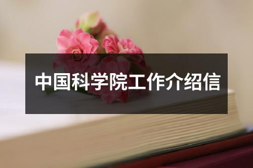 中国科学院工作介绍信