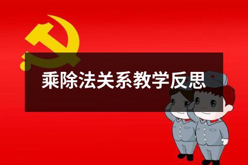 乘除法关系教学反思