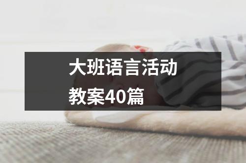 大班语言活动教案40篇