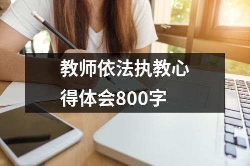 教师依法执教心得体会800字