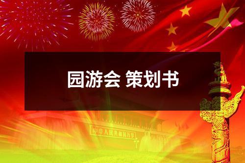 园游会 策划书