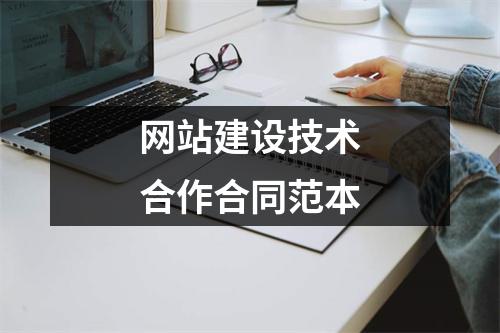 网站建设技术合作合同范本