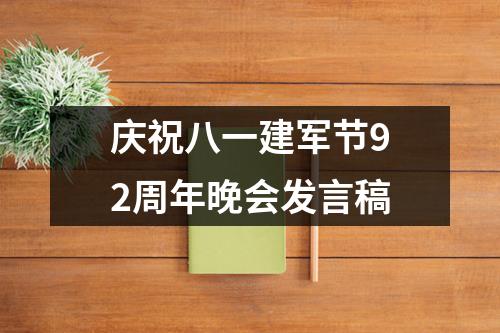 庆祝八一建军节92周年晚会发言稿