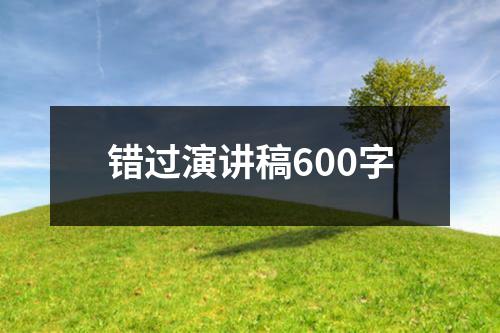 错过演讲稿600字