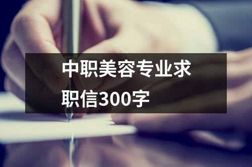 中职美容专业求职信300字