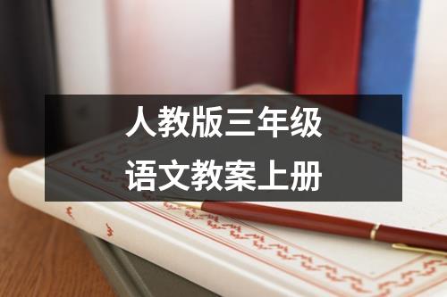 人教版三年级语文教案上册