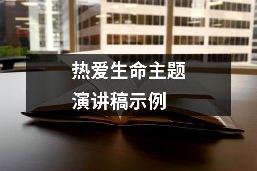 热爱生命主题演讲稿示例