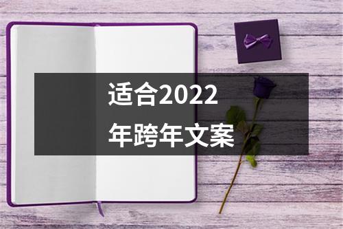 适合2022年跨年文案