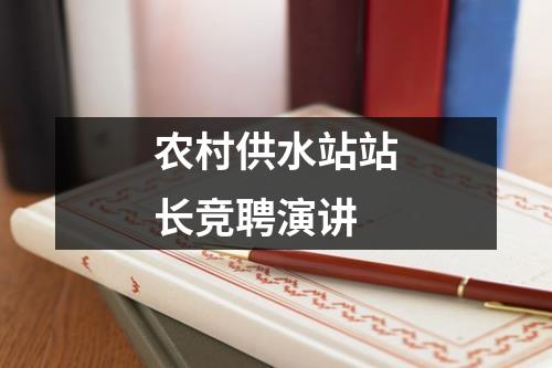 农村供水站站长竞聘演讲