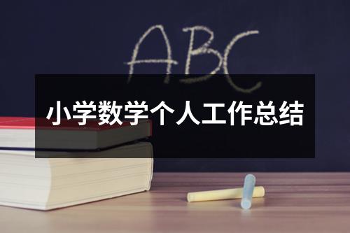 小学数学个人工作总结