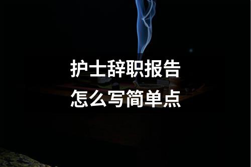 护士辞职报告怎么写简单点