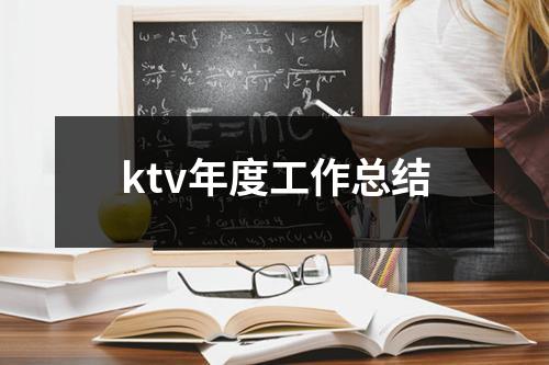 ktv年度工作总结