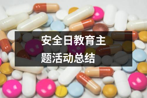 安全日教育主题活动总结