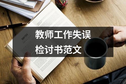 教师工作失误检讨书范文