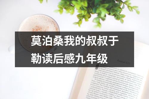 莫泊桑我的叔叔于勒读后感九年级