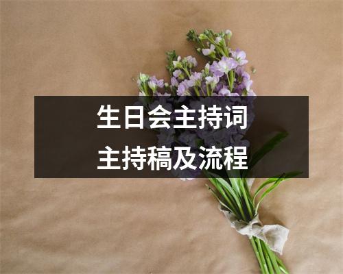 生日会主持词主持稿及流程