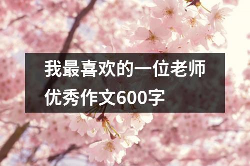 我最喜欢的一位老师优秀作文600字