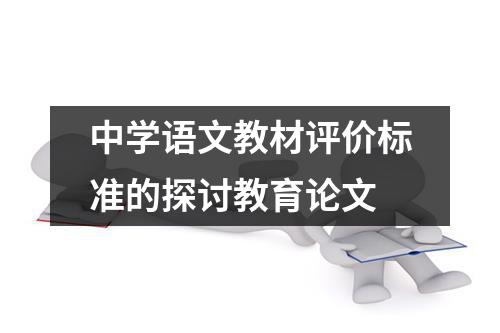 中学语文教材评价标准的探讨教育论文