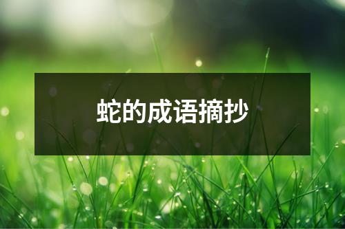 蛇的成语摘抄