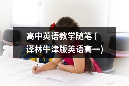 高中英语教学随笔 (译林牛津版英语高一)