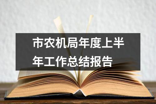 市农机局年度上半年工作总结报告