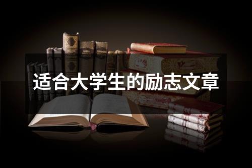 适合大学生的励志文章