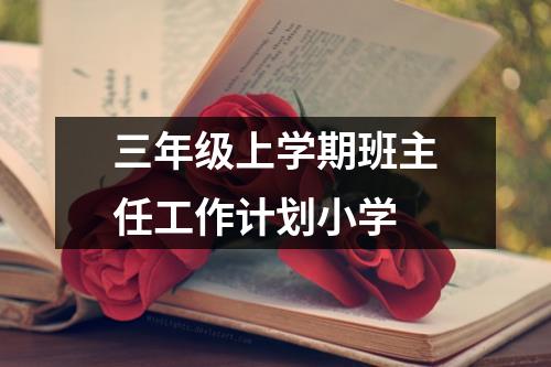 三年级上学期班主任工作计划小学