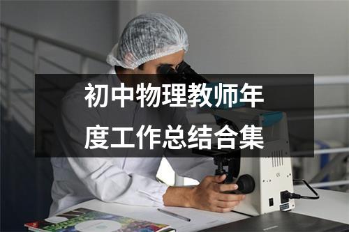 初中物理教师年度工作总结合集