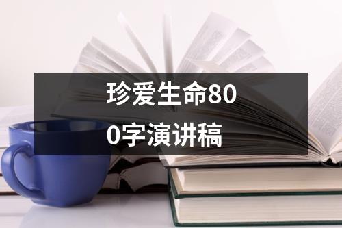 珍爱生命800字演讲稿