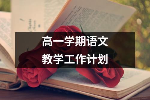 高一学期语文教学工作计划