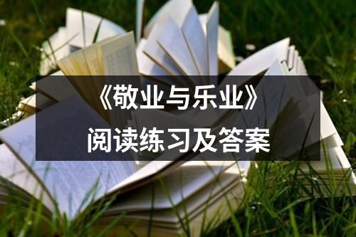 《敬业与乐业》阅读练习及答案