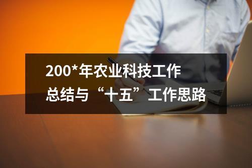 200*年农业科技工作总结与“十五”工作思路