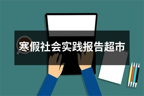 寒假社会实践报告超市