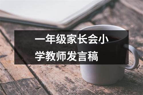 一年级家长会小学教师发言稿