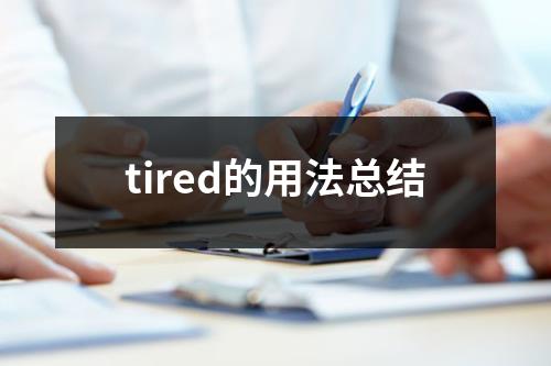 tired的用法总结