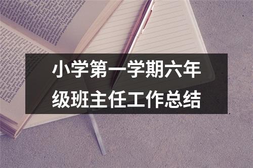 小学第一学期六年级班主任工作总结