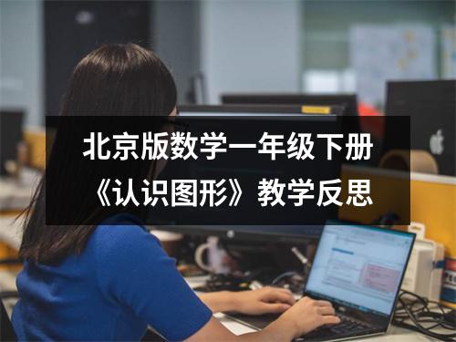 北京版数学一年级下册《认识图形》教学反思