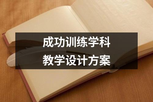 成功训练学科教学设计方案