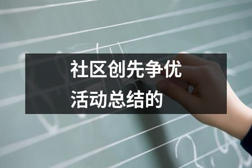 社区创先争优活动总结的