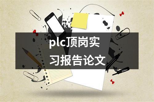 plc顶岗实习报告论文