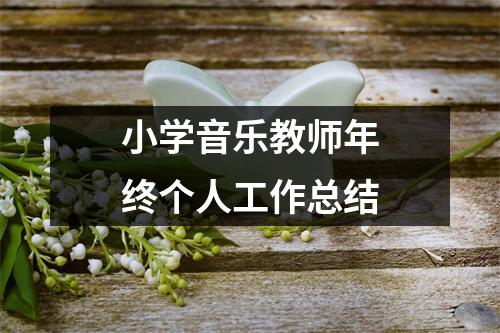 小学音乐教师年终个人工作总结