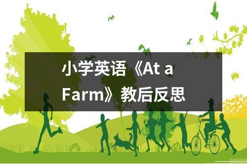 小学英语《At a Farm》教后反思