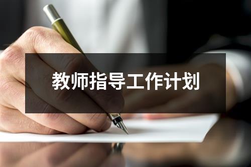 教师指导工作计划