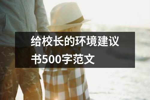 给校长的环境建议书500字范文