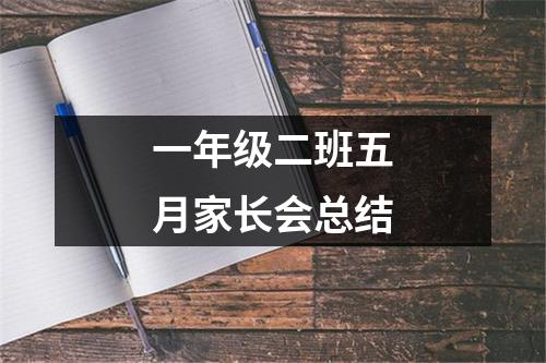 一年级二班五月家长会总结