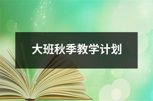 大班秋季教学计划