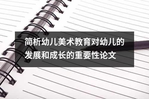 简析幼儿美术教育对幼儿的发展和成长的重要性论文